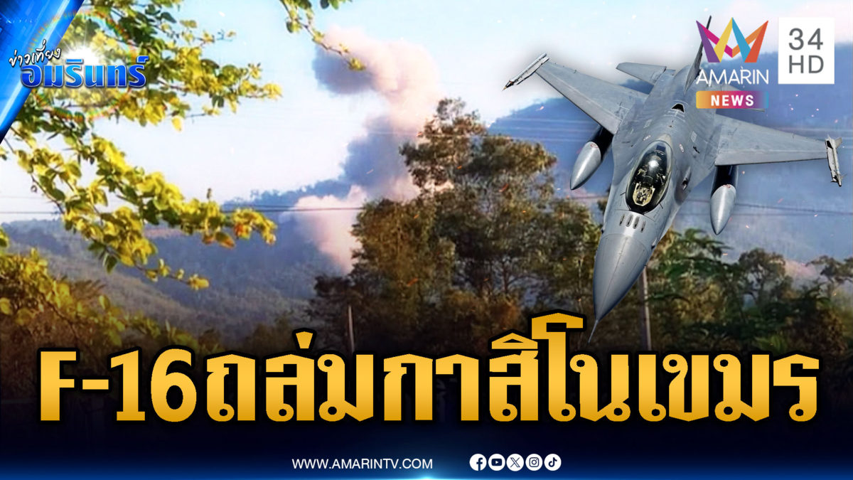นาที F-16 หย่อนไข่ขยี้กาสิโนเขมร พบเป็นฐานอาวุธหนักยิงถล่มไทย