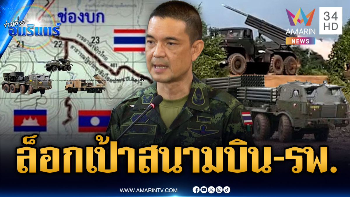 ด่วนมาก! กองทัพแฉแผนเขมรจ่อยิงระยะไกล พิกัดใกล้สนามบิน-รพ.