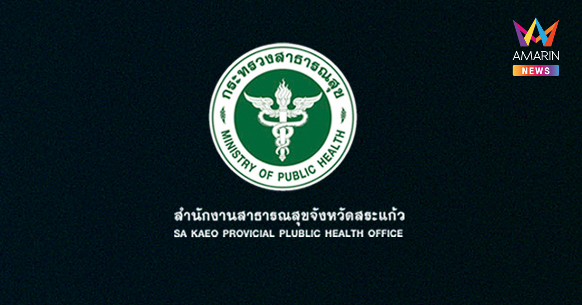 สสจ.สระแก้ว ประกาศปิด 4 รพ. ชายแดนชั่วคราว รับเฉพาะผู้ป่วยฉุกเฉินวิกฤต