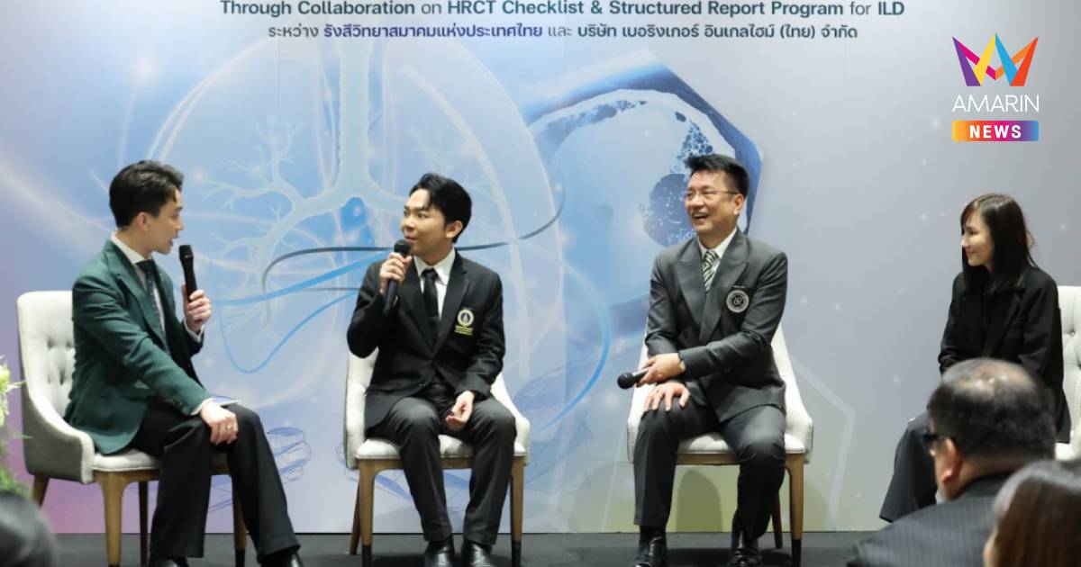 ภัยเงียบ!รังสีวิทยาสมาคมฯเผย"โรคไอแอลดี-ปอดเป็นพังผืด"รุนแรงเท่ามะเร็ง