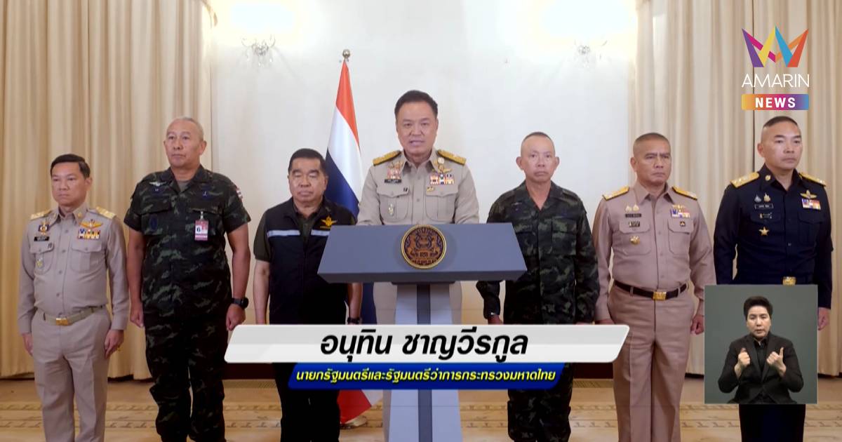 นายกฯ ยืนยันไทยปกป้องอธิปไตย ลุยปฏิบัติการทางทหารในทุกกรณี