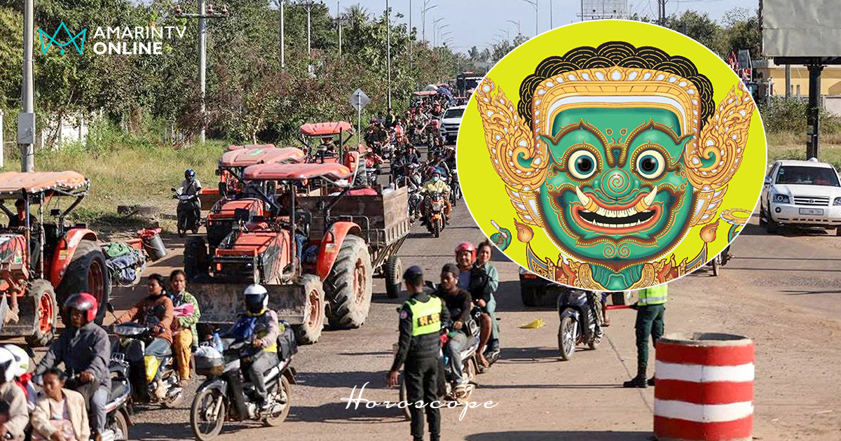 โหราพญายักษ์ | ชายแดนไทยกัมพูชา พฤหัส-แพ้ ศุกร์-เจรจา เสาร์-หยุดยิง