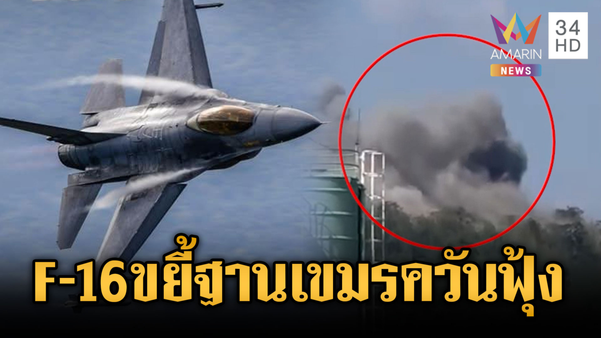 ทัพฟ้าส่ง F-16 ถล่มฐานเขมรพังราบ-เสียงยิงปะทะดังสนั่นก้องฟ้า