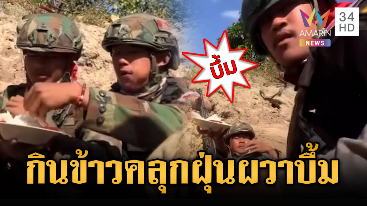 ทหารเขมรน่าเอ็นดู! กินข้าวในคูเลต แต่ดันผวาเสียงระเบิด