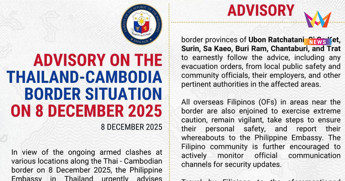สถานทูตฟิลิปปินส์เตือนด่วน ชาวฟิลิปปินส์ในไทยเพิ่มความระมัดระวังสูงสุด