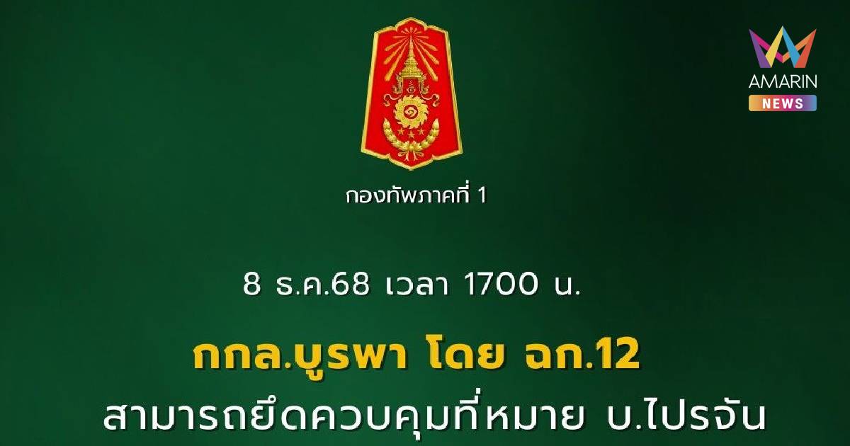 กกล.บูรพา เข้ายึดพื้นที่ บ้านไปรจัน ตรงข้ามบ้านหนองหญ้าแก้วสำเร็จ