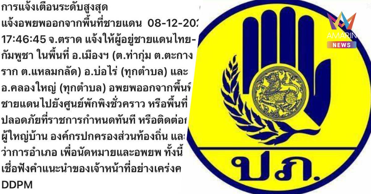 ด่วน! Cell Broadcast แจ้งเตือนปชช. จ.ตราด 3 อำเภอ ให้อพยพออกจากพื้นที่