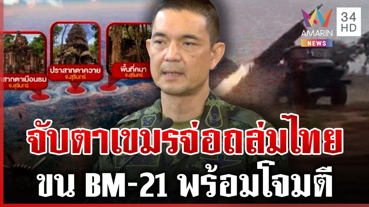 ค่ำคืนอันตราย! เฝ้าระวังเขมรถล่มไทย ขอให้ประชาชนอยู่ในที่ปลอดภัย