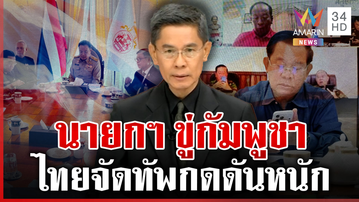 "อ.ปณิธาน" วิเคราะห์ปมปะทะชายแดน ไทยต้องหาทางลดทอนเอกภาพเขมร