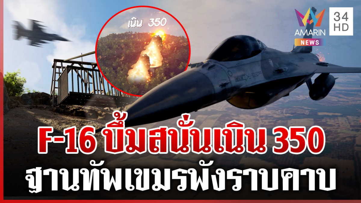 ระเบิดหัวใจเขมร! ทัพไทยเป๊ะทุกจุดF-16หย่อนไข่ช่องอานม้า-กระเช้าเนิน350