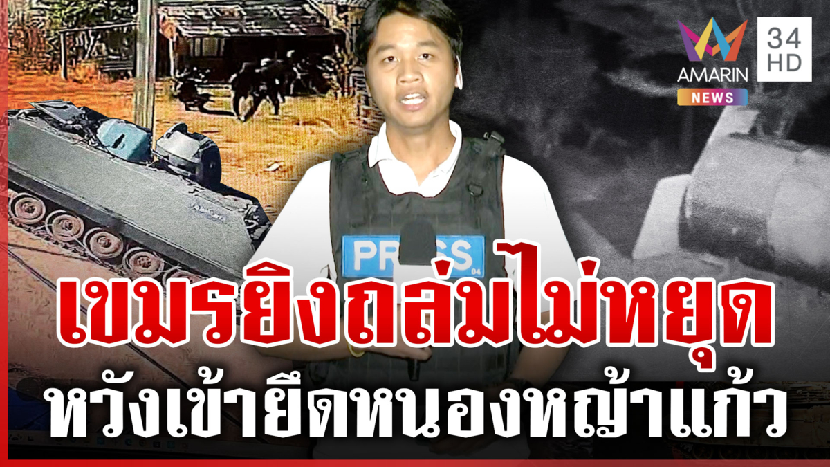 เขมรแค้นไทยยึดหนองหญ้าแก้วเบ็ดเสร็จ ระดมยิงถล่มทั้งคืน