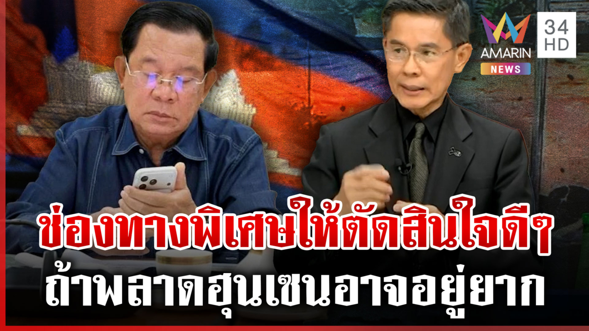 ผู้นำไทยต้องเด็ดขาด! อ.ปณิธาน ชี้ ถ้าครั้งนี้ "ฮุน เซน" พลาดอาจอยู่ยาก