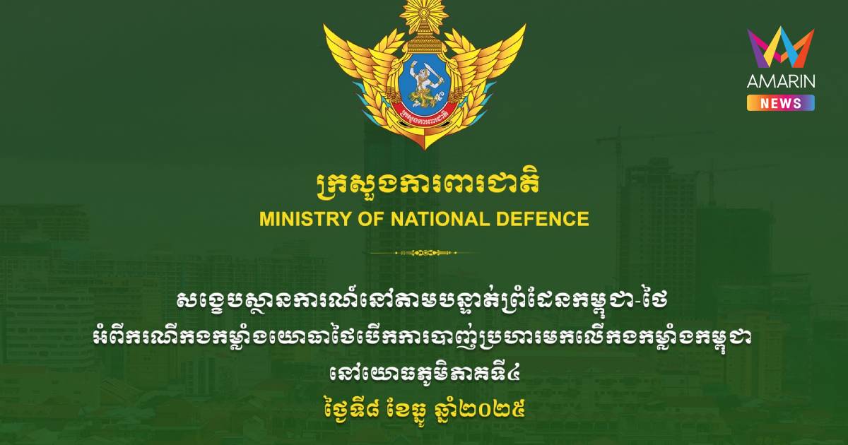 กัมพูชาอ้างทหารไทยเปิดฉากยิงในพื้นที่กองทัพภาคที่ 4  ยันอดทนไม่ตอบโต้