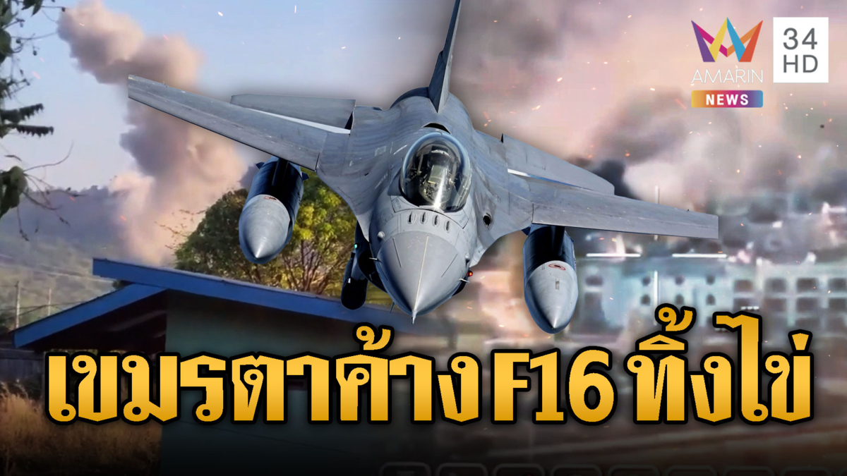 เขมรตาค้าง F16 ทิ้งไข่กาสิโน