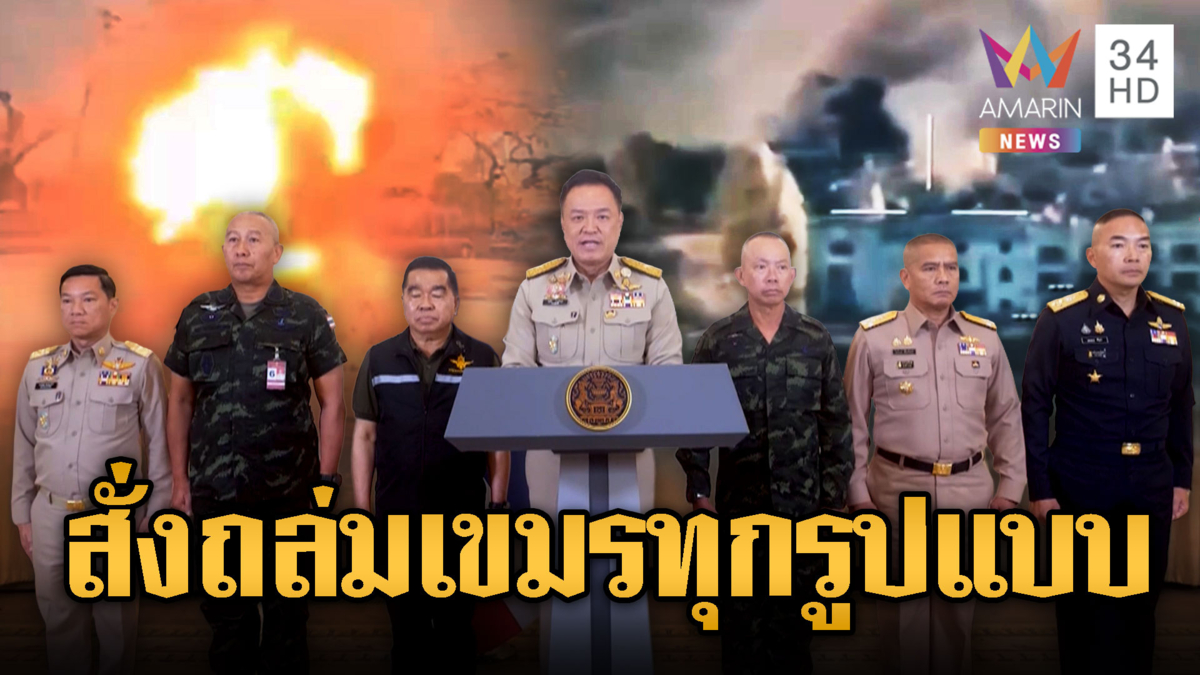 นายกฯไฟเขียวถล่มกัมพูชาได้ทุกรูปแบบ ตามสถานการณ์