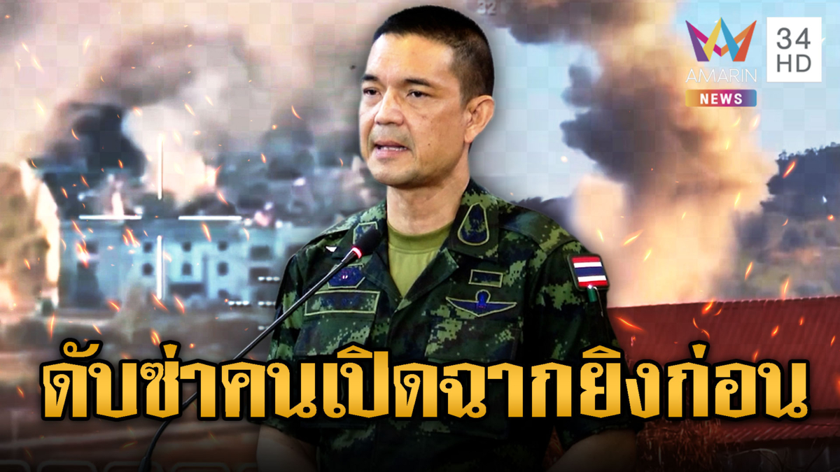 กองทัพบกยัน เขมรเปิดฉากยิงก่อน