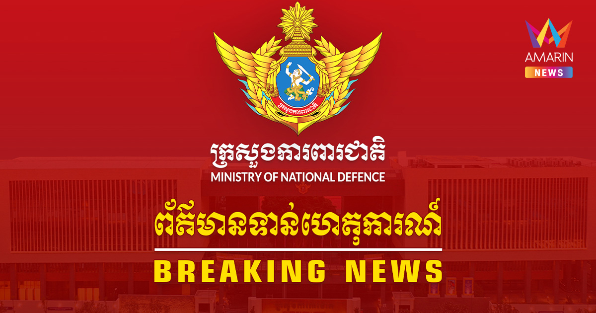 เขมรหลอนแต่เช้า! ฟ้องโลกกล่าวหาทหารไทย ยิงควันพิษถล่มฐานทัพ