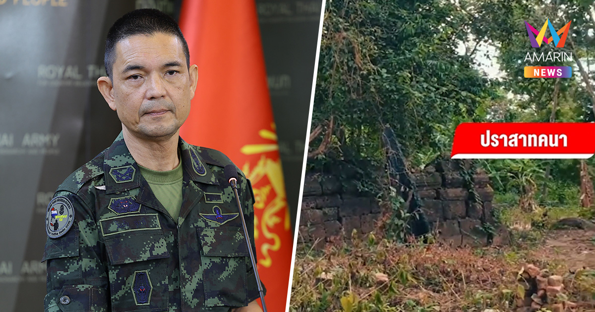 ปะทะเดือด! ทบ.เข้าเคลียร์ปราสาทคนา ส่วนบ้านหนองหญ้าแก้วคุมได้แล้ว