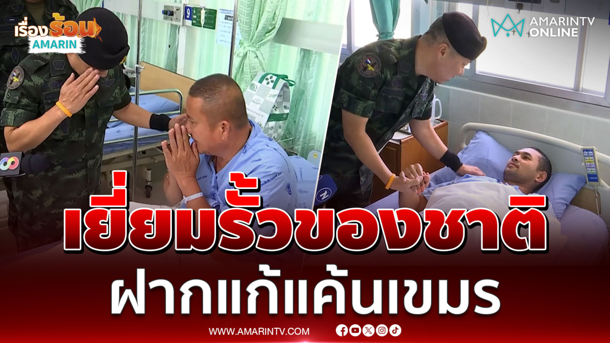 เสธ.ทบ. เยี่ยม 18 ทหารปกป้องชาติ ทุกนายฝากแก้แค้นทันที