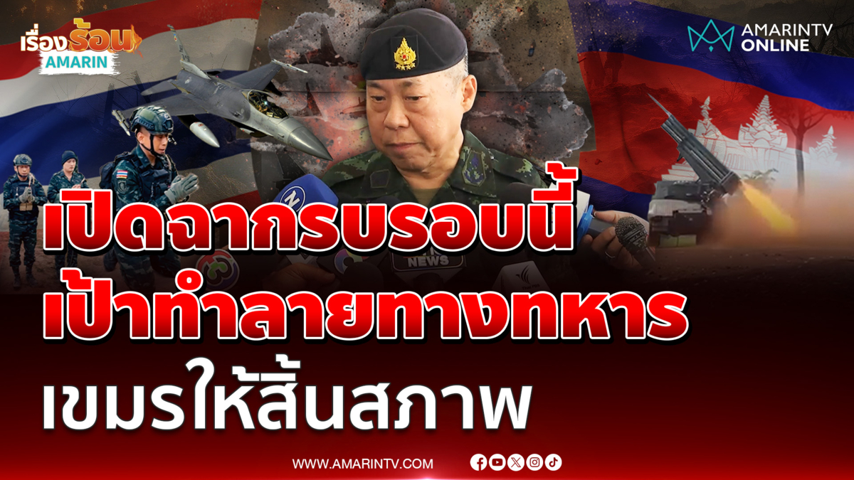 เสธ.ทบ. ยืนยันรบรอบนี้เขมรต้องสิ้นสภาพทางทหารหมด