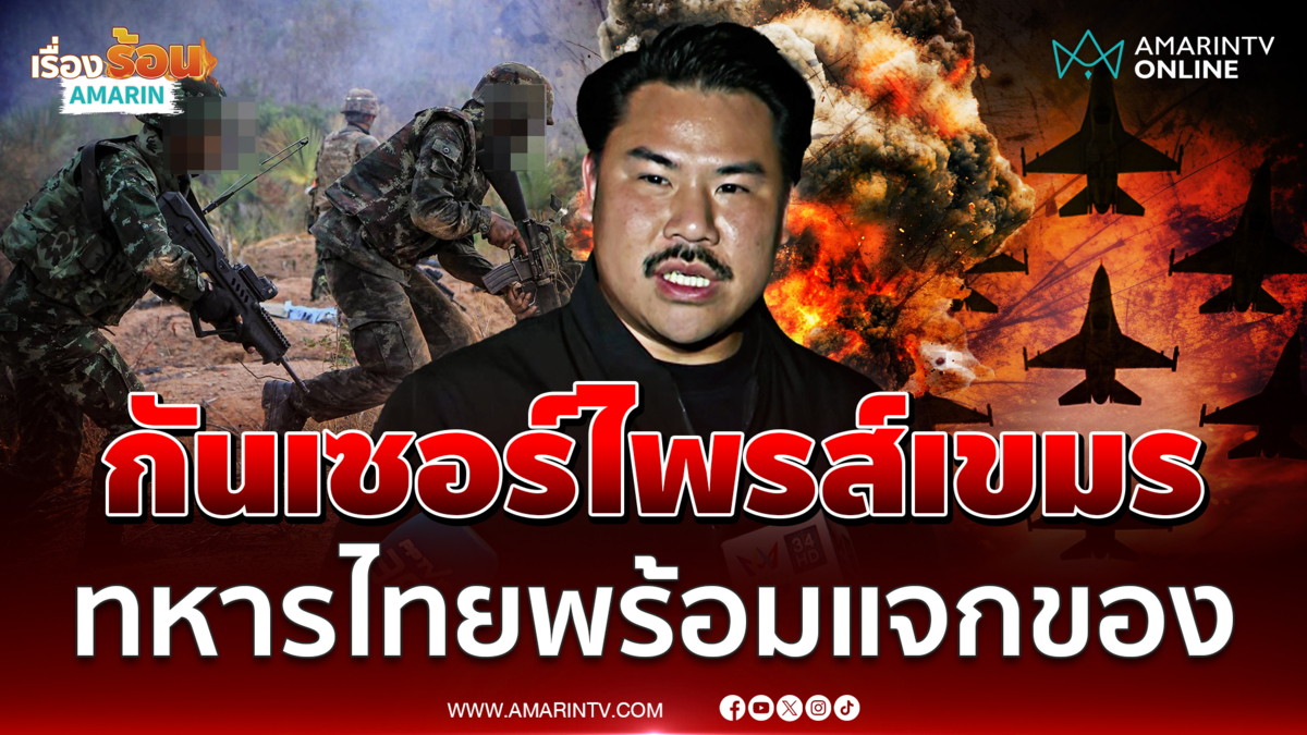 กัน จอมพลัง ลั่นมีเซอร์ไพรส์ให้เขมร เจอแน่ ปรส.