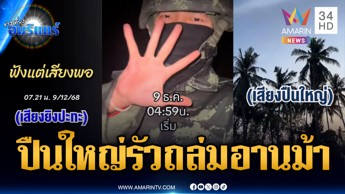 วันนี้ช่องอานม้าระอุหนัก! เสียงปืนใหญ่ระดมยิงปะทะดุเดือด