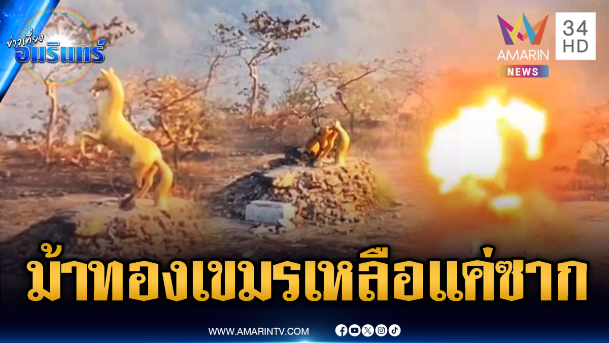 นาทีทหารไทยขยี้อนุสาวรีย์ม้าทองเขมรพังย่อยยับ พร้อมเสียงตะโกนดีใจ