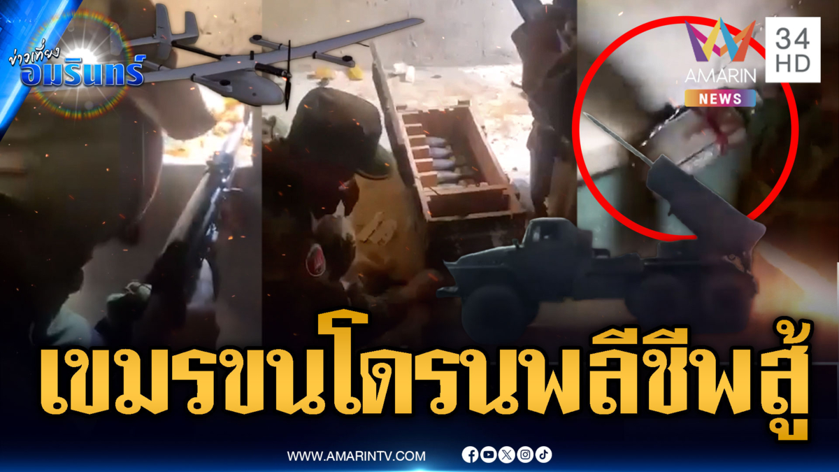 ด่วน! เขมรระดมโดรนพลีชีพ-BM-21 ถล่มช่องบก-ตาควาย-ภูมะเขือ