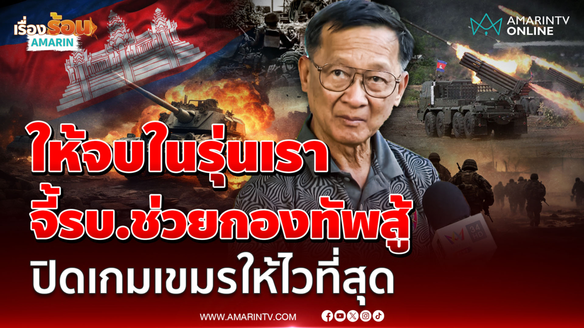 "พลโทกนก" ลั่นให้จบในรุ่นเรา จี้รบ.ช่วยกองทัพสู้ ปิดเกมเขมรให้ไวที่สุด