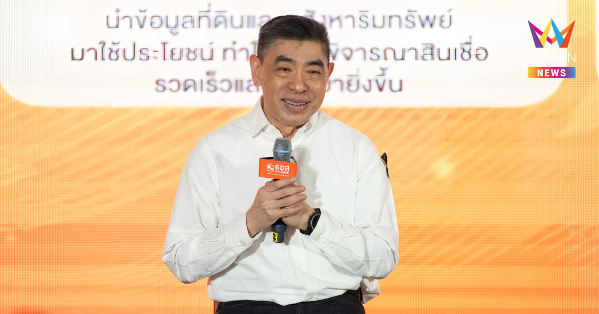 ธอส. ประกาศผลสำเร็จรอบ 2 ปี มุ่งมั่นพัฒนาองค์กรสู่ความยั่งยืน เดินเครื่องปล่อยสินเชื่อใหม่ 4.6 แสนล้านบาท