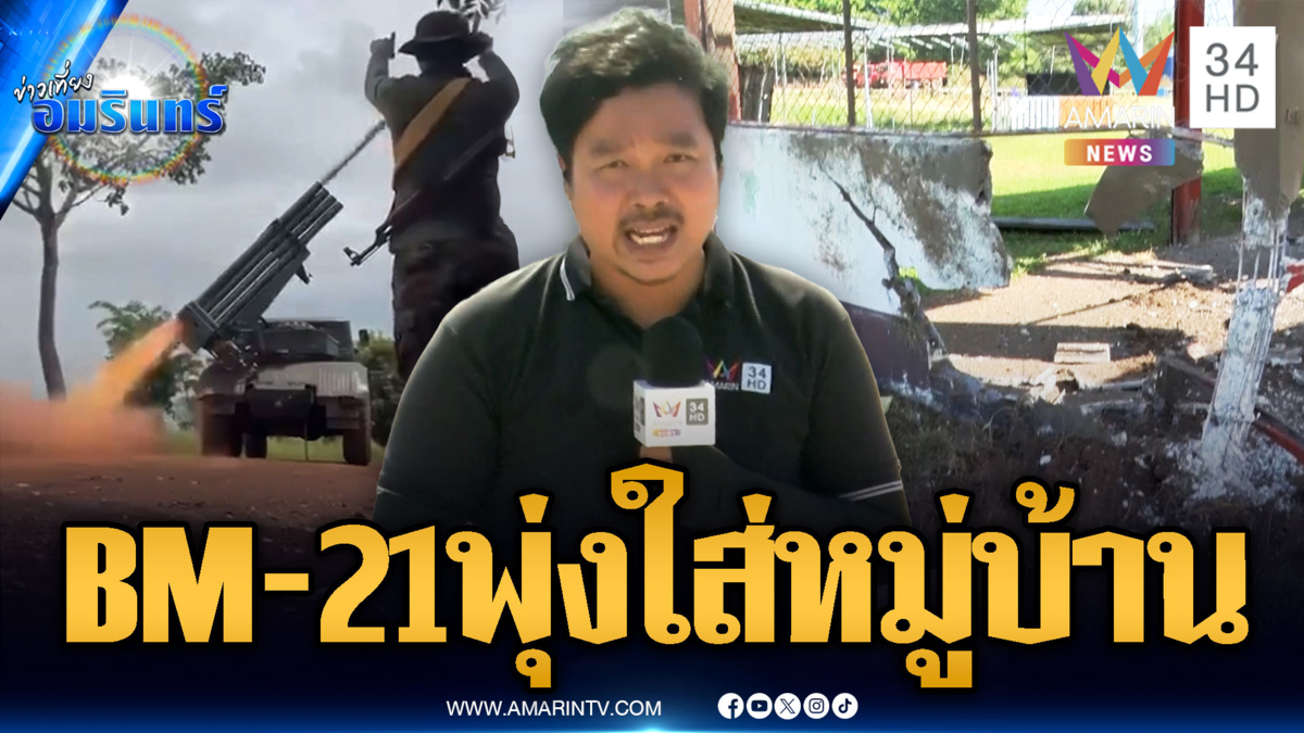 ด่วนที่สุด! เขมรรัว BM-21 พุ่งใส่อาคารกลางหมู่บ้านฝั่งไทยพังเละ
