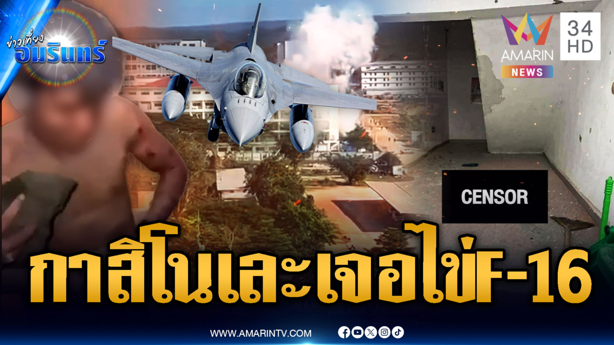 เปิดสภาพกาสิโนเขมรพังย่อยยับ! เจอ F-16 หย่อนไข่ตอบโต้