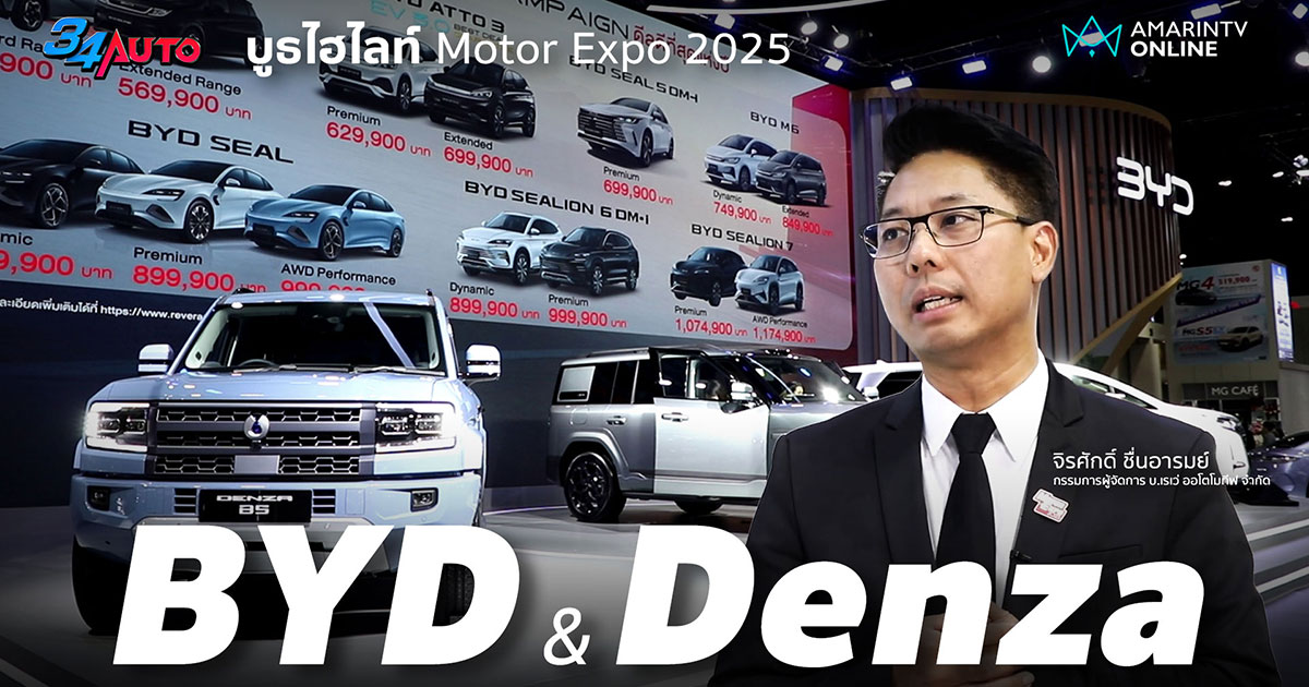 BYD & Denza ไม่เน้นเปิดรถใหม่ ตอกย้ำราคาดีสุดของปีใน Motor Expo 2025