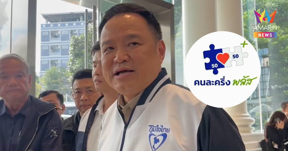 อนุทิน ย้ำ คนละครึ่ง พลัสเฟสที่ 2 ทำแน่ ถ้ายังเป็นรัฐบาลอำนาจเต็ม