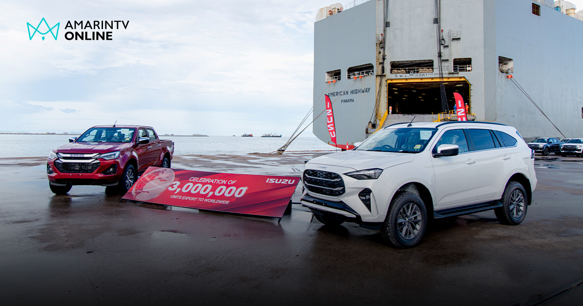 อีซูซุ ส่งออกรถครบ 3 ล้านคัน ขับเคลื่อนเศรษฐกิจและสร้างคุณค่าให้ประเทศ