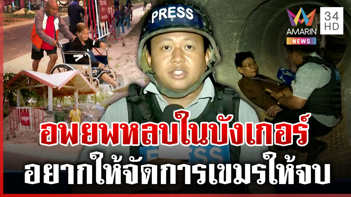 ทยอยย้ายกลุ่มเปราะบางหลบในบังเกอร์ ชาวบ้านอยากให้ทหารรบให้จบ