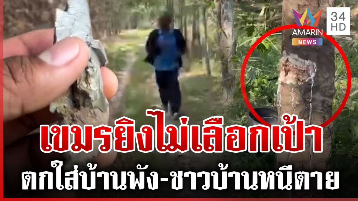 เขมรยิงไม่หยุด! โจมตีไทยต่อเนื่อง กระสุนตกใส่บ้านพัง-ชาวบ้านวิ่งหนีตาย