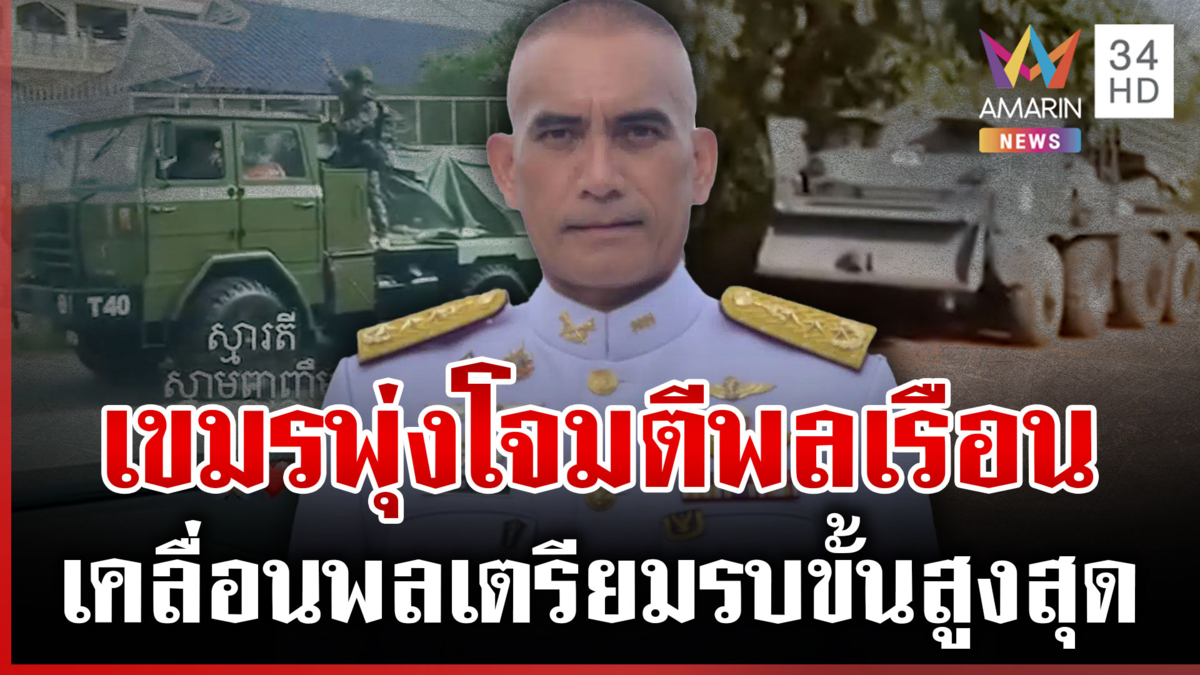 เฝ้าระวังคืนนี้! เขมรอาจใช้โดรนทิ้งบึ้ม BM-21 พุ่งเป้าบ้านพลเรือน