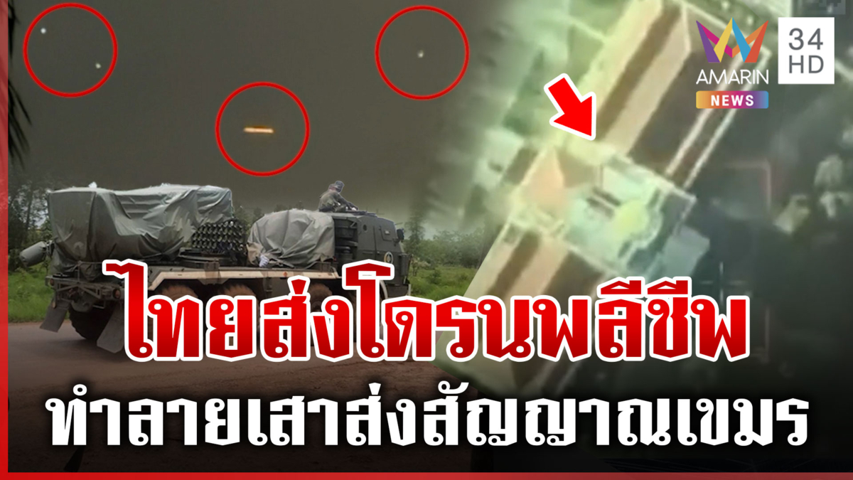 เขมรระดมยิง BM-21 ใช้ปฏิบัติการโดรนพลีชีพ ฉก.นย.ตราด แก้เกมถล่มกาสิโน