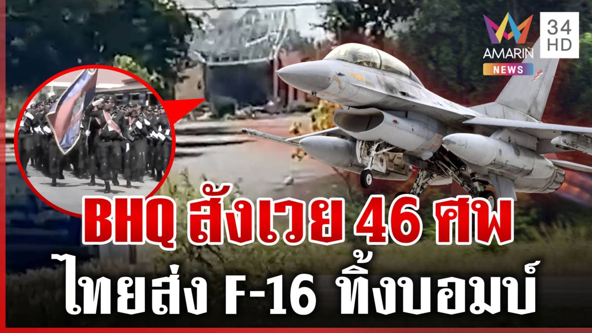 รบเดือดไทยยึด 6 พื้นที่ กริพเพนเสริมทัพ F-16เสิร์ฟไข่เขมรตายพุ่ง 46 ศพ
