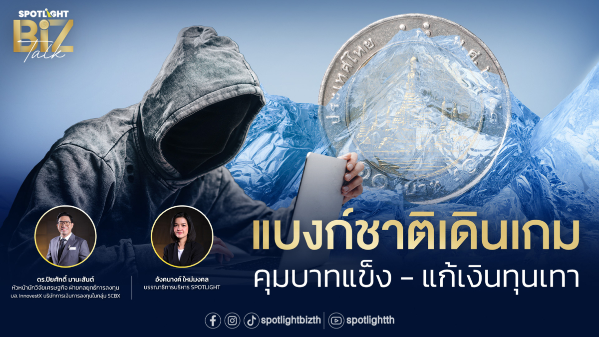 SPOTLIGHT BizTalk I EP.34  แบงก์ชาติเดินเกมคุมบาทแข็ง-แก้เงินทุนเทา  