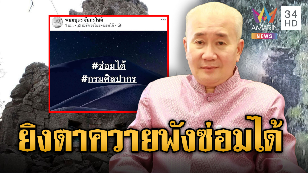 แผ่นดินมาก่อนปราสาทตาควาย ยิงให้เละซ่อมใหม่ได้