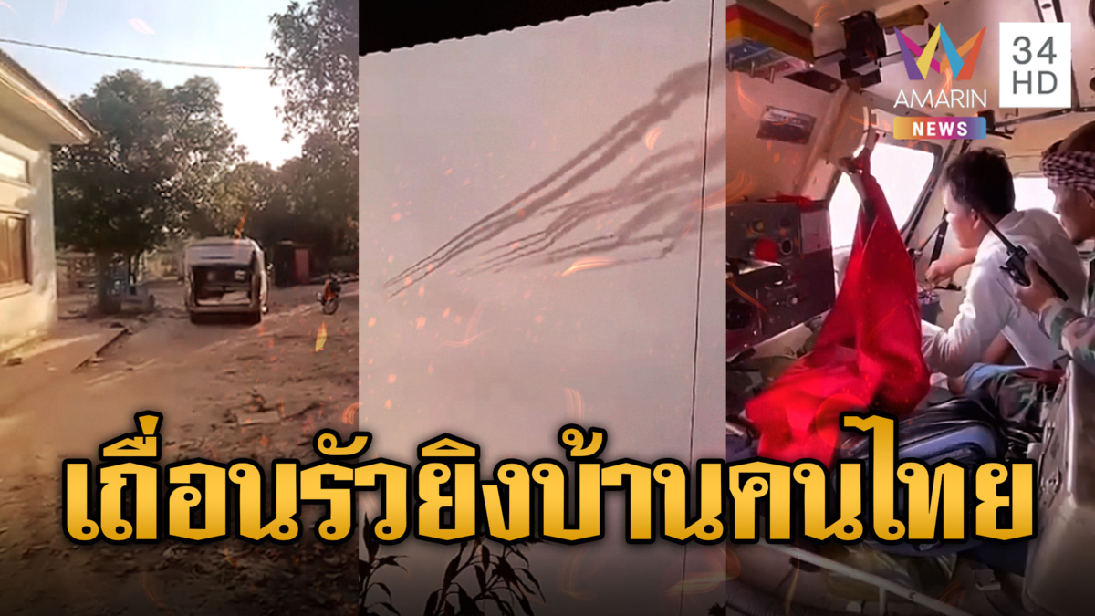 เขมรยิงไม่ยั้ง รัวจรวด BM-21 ถล่มไทยบ้านสนเรือนคนไทย