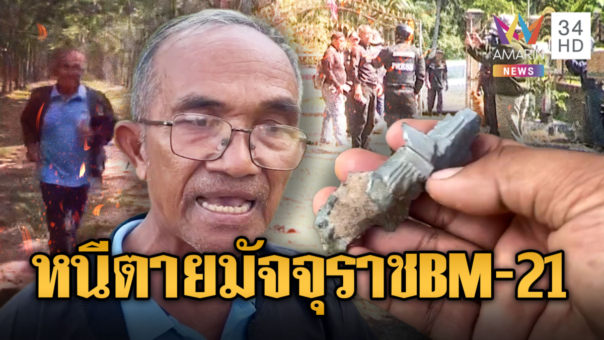 นักข่าว-ตำรวจ-ชรบ.หนีตาย BM-21 เขมร เข้าบังเกอร์