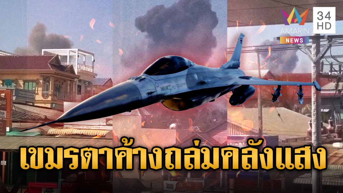 ทอ.ส่ง F-16 ถล่มคลังเเสงเก็บ BM-21 เขมร