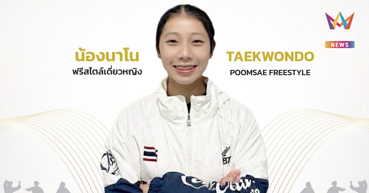 น้องนาโน วัชรกุล นักกีฬาเทควันโด คว้าทองแรกซีเกมส์ให้กับประเทศไทย
