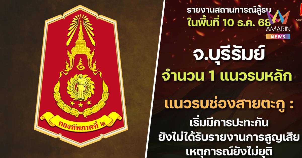 กองทัพภาคที่ 2 รายงานสถานการณ์สู้รบในพื้นที่ ตั้งแต่ช่วงเช้าที่ผ่านมา