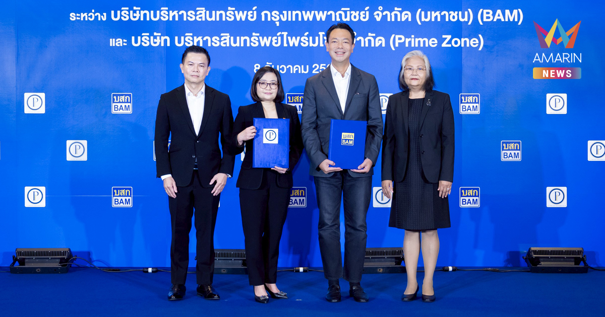 BAM จับมือ Prime Zone  เดินหน้ากลยุทธ์ Partnership ต่อเนื่อง เสริมแกร่งธุรกิจร่วมกันทั้งทางด้าน NPL และ NPA