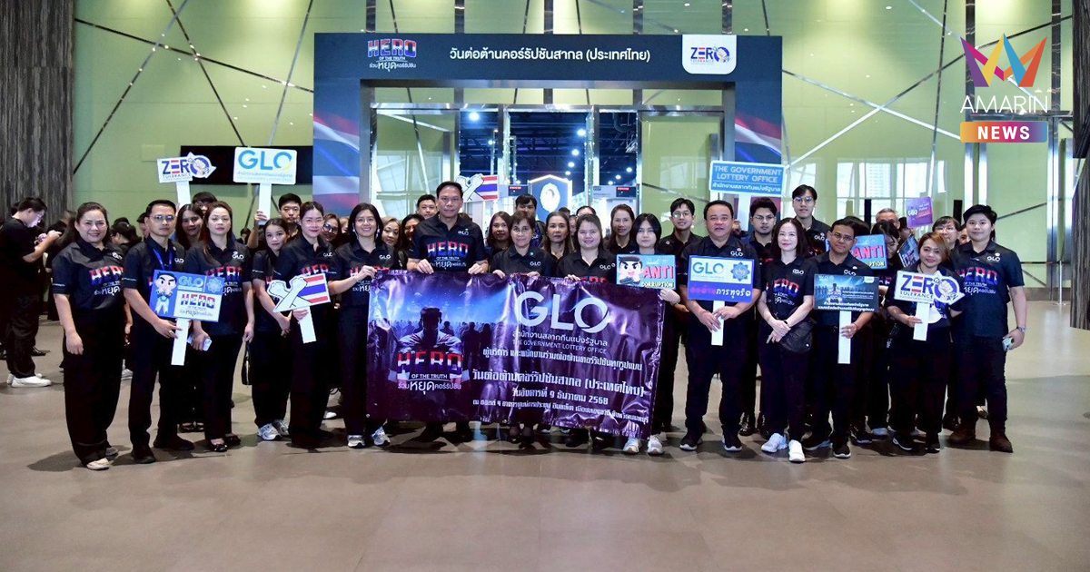 สำนักงานสลากฯ ร่วมวันต่อต้านคอร์รัปชันสากล ย้ำเจตนารมณ์ต่อต้านทุจริต ร่วมหยุดคอร์รัปชัน