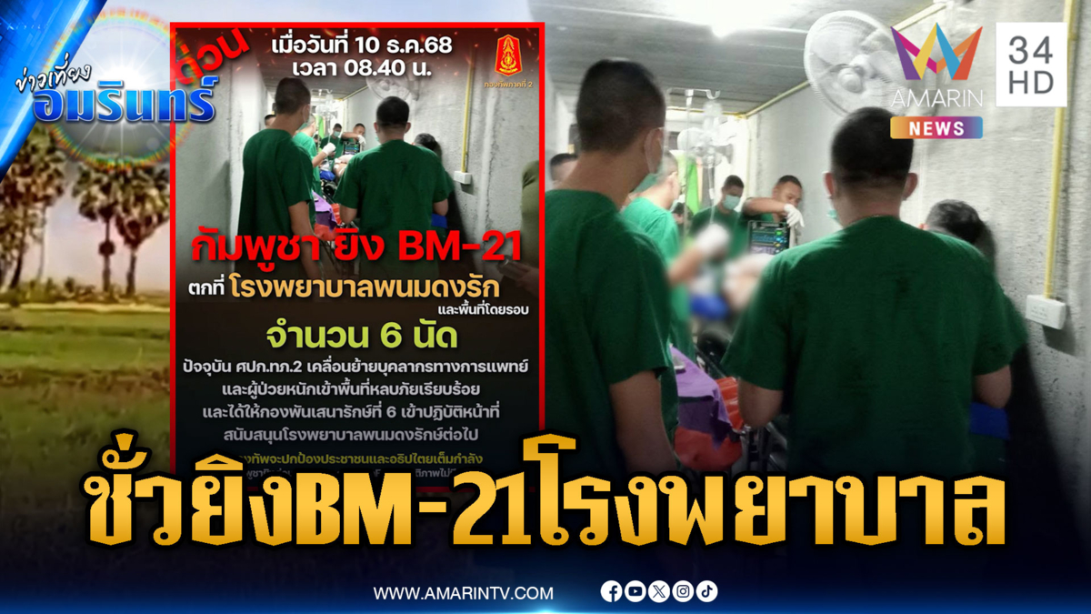 ด่วน! เขมรใจอำมหิตยิง BM-21 ตกใกล้ รพ.พนมดงรัก อพยพวุ่น